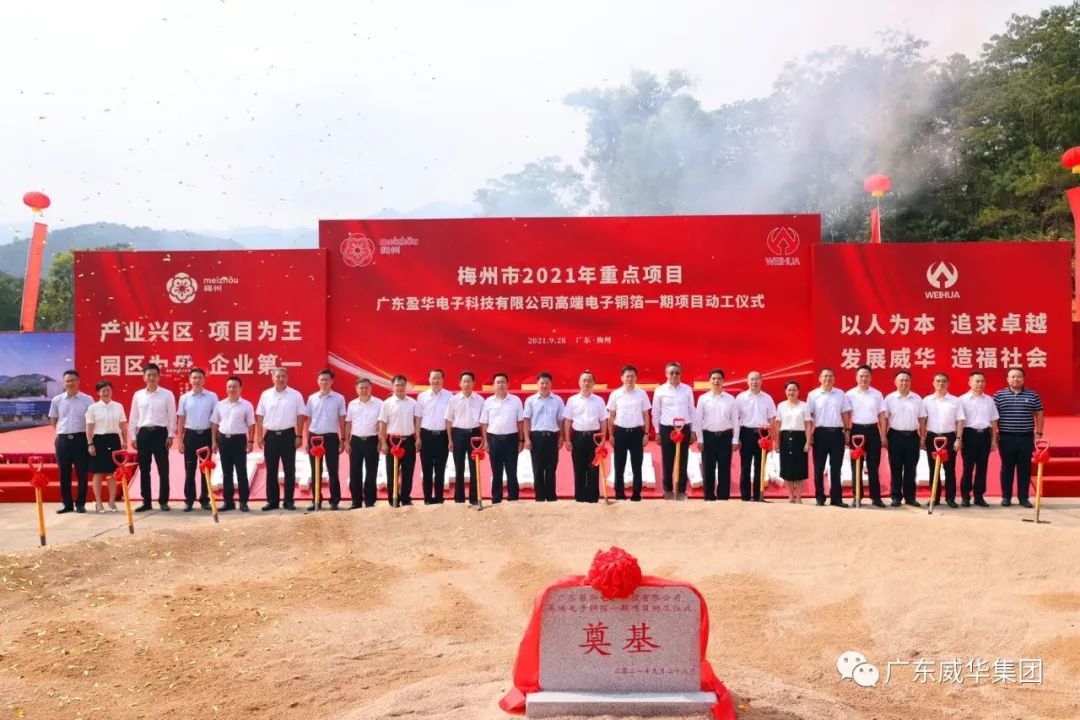 喜訊！廣東盈華電子科技有限公司高端電子銅箔項(xiàng)目動工儀式圓滿舉行！